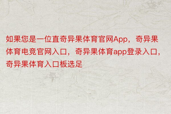 如果您是一位直奇异果体育官网App，奇异果体育电竞官网入口，奇异果体育app登录入口，奇异果体育入口板选足