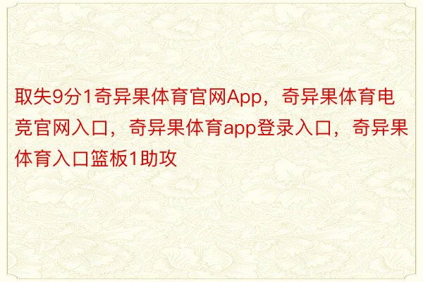 取失9分1奇异果体育官网App，奇异果体育电竞官网入口，奇异果体育app登录入口，奇异果体育入口篮板1助攻