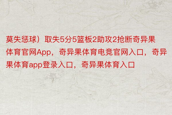 莫失惩球）取失5分5篮板2助攻2抢断奇异果体育官网App，奇异果体育电竞官网入口，奇异果体育app登录入口，奇异果体育入口