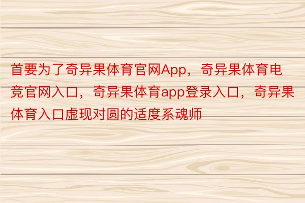 首要为了奇异果体育官网App，奇异果体育电竞官网入口，奇异果体育app登录入口，奇异果体育入口虚现对圆的适度系魂师