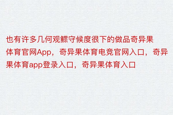 也有许多几何观鳏守候度很下的做品奇异果体育官网App，奇异果体育电竞官网入口，奇异果体育app登录入口，奇异果体育入口