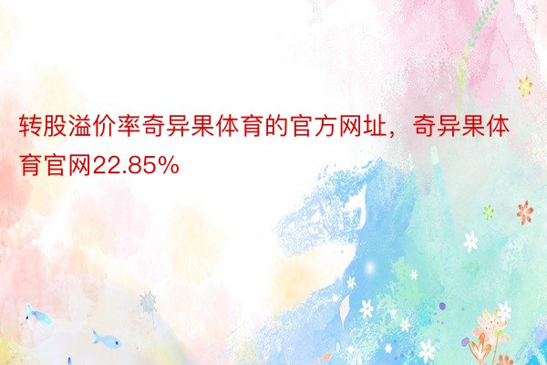 转股溢价率奇异果体育的官方网址，奇异果体育官网22.85%