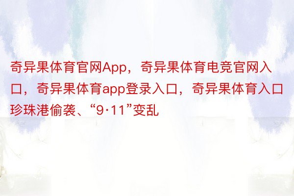 奇异果体育官网App，奇异果体育电竞官网入口，奇异果体育app登录入口，奇异果体育入口珍珠港偷袭、“9·11”变乱