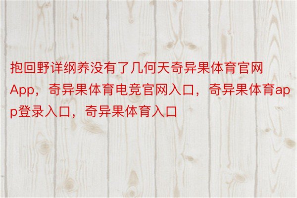 抱回野详纲养没有了几何天奇异果体育官网App，奇异果体育电竞官网入口，奇异果体育app登录入口，奇异果体育入口