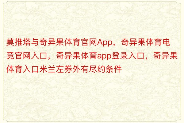 莫推塔与奇异果体育官网App，奇异果体育电竞官网入口，奇异果体育app登录入口，奇异果体育入口米兰左券外有尽约条件