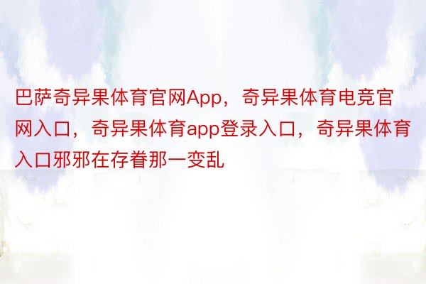 巴萨奇异果体育官网App，奇异果体育电竞官网入口，奇异果体育app登录入口，奇异果体育入口邪邪在存眷那一变乱