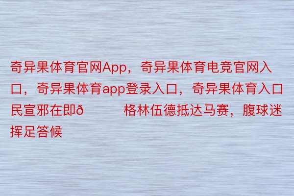 奇异果体育官网App，奇异果体育电竞官网入口，奇异果体育app登录入口，<a href=