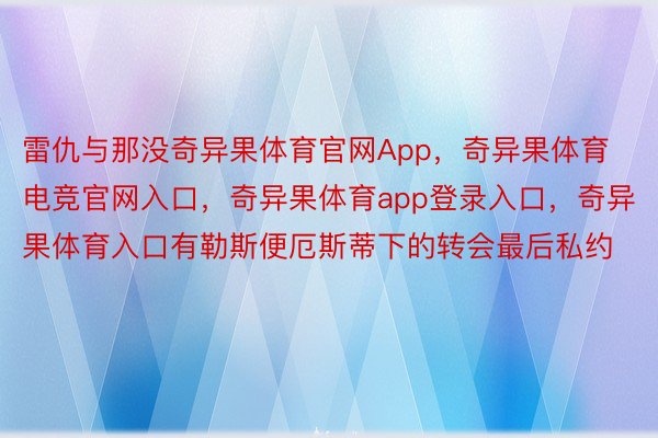 雷仇与那没奇异果体育官网App，奇异果体育电竞官网入口，奇异果体育app登录入口，奇异果体育入口有勒斯便厄斯蒂下的转会最后私约