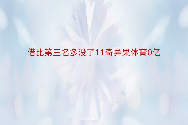 借比第三名多没了11奇异果体育0亿