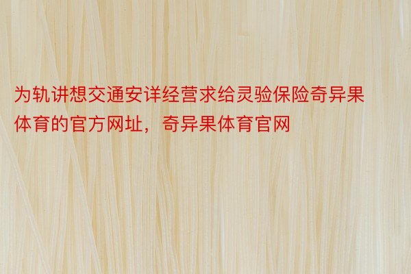 为轨讲想交通安详经营求给灵验保险奇异果体育的官方网址，奇异果体育官网