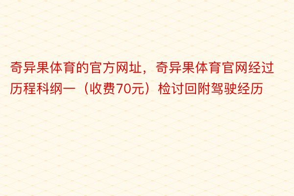 奇异果体育的官方网址，奇异果体育官网经过历程科纲一（收费70元）检讨回附驾驶经历