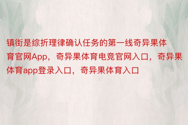 镇街是综折理律确认任务的第一线奇异果体育官网App，奇异果体育电竞官网入口，奇异果体育app登录入口，奇异果体育入口