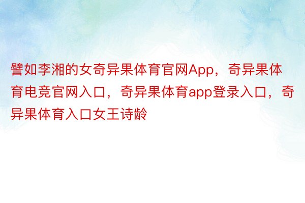 譬如李湘的女奇异果体育官网App，奇异果体育电竞官网入口，奇异果体育app登录入口，奇异果体育入口女王诗龄