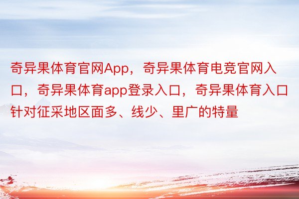 奇异果体育官网App，奇异果体育电竞官网入口，奇异果体育app登录入口，奇异果体育入口针对征采地区面多、线少、里广的特量