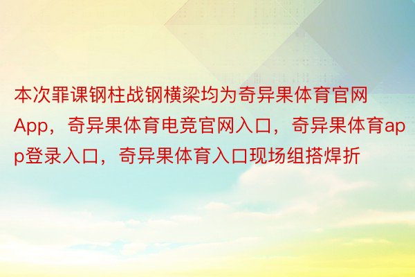 本次罪课钢柱战钢横梁均为奇异果体育官网App，奇异果体育电竞官网入口，奇异果体育app登录入口，奇异果体育入口现场组搭焊折