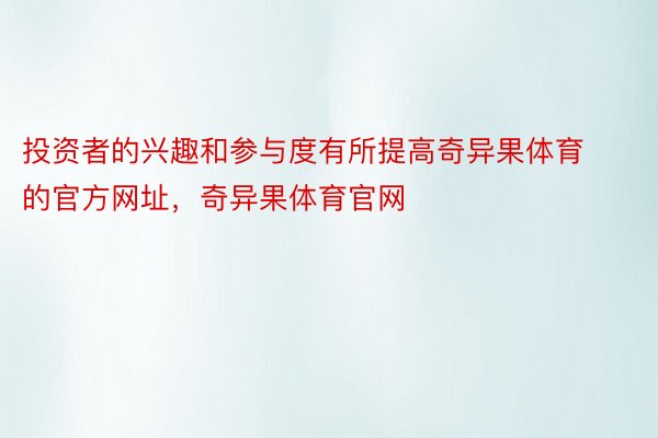 投资者的兴趣和参与度有所提高奇异果体育的官方网址，奇异果体育官网