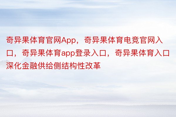 奇异果体育官网App，奇异果体育电竞官网入口，奇异果体育app登录入口，奇异果体育入口深化金融供给侧结构性改革