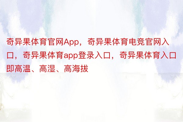 奇异果体育官网App，奇异果体育电竞官网入口，奇异果体育app登录入口，奇异果体育入口即高温、高湿、高海拔