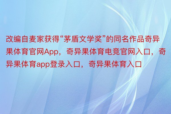 改编自麦家获得“茅盾文学奖”的同名作品奇异果体育官网App，奇异果体育电竞官网入口，奇异果体育app登录入口，奇异果体育入口