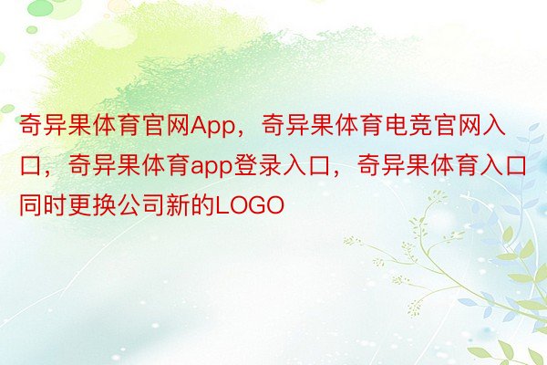 奇异果体育官网App，奇异果体育电竞官网入口，奇异果体育app登录入口，奇异果体育入口同时更换公司新的LOGO