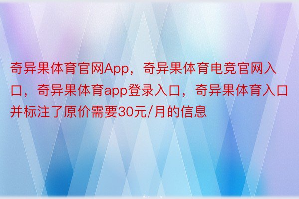 奇异果体育官网App，奇异果体育电竞官网入口，奇异果体育app登录入口，奇异果体育入口并标注了原价需要30元/月的信息